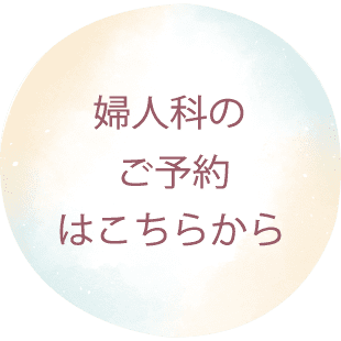婦人科の予約ボタン