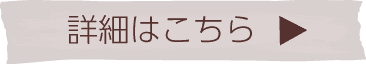 詳細はこちらボタン