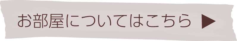 お部屋についてはこちらボタン